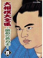 大相撲大全集 〜昭和の名力士〜 四 のパッケージ