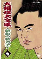 大相撲大全集 〜昭和の名力士〜 七