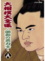 大相撲大全集 〜昭和の名力士〜 八 のパッケージ