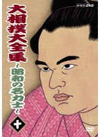 大相撲大全集 〜昭和の名力士〜 十 のパッケージ