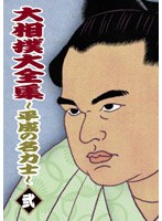 大相撲大全集 〜平成の名力士〜 弐 のパッケージ