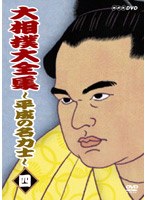 大相撲大全集 〜平成の名力士〜 四 のパッケージ