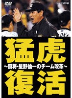 猛虎復活 〜闘将・星野仙一のチーム改革〜 のパッケージ