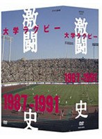 大学ラグビー激闘史 1987年度〜1991年度 DVD-BOX のパッケージ