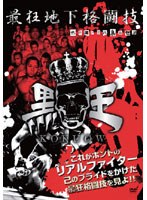 最狂地下格闘技「黒王」
