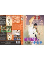 菊川結衣のキセキ 〜女子空手の小さな巨人〜