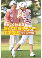 横峯さくら＆良郎 娘をプロゴルファーにする方法 テクニック編 のパッケージ