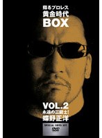 蘇るプロレス黄金時代 BOX Vol.2 永遠の三銃士！蝶野正洋 のパッケージ