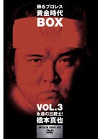 蘇るプロレス黄金時代 BOX Vol.3 永遠の三銃士！橋本真也 のパッケージ