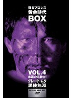 蘇るプロレス黄金時代 BOX Vol.4 永遠の三銃士！グレートムタ/黒使無双 のパッケージ