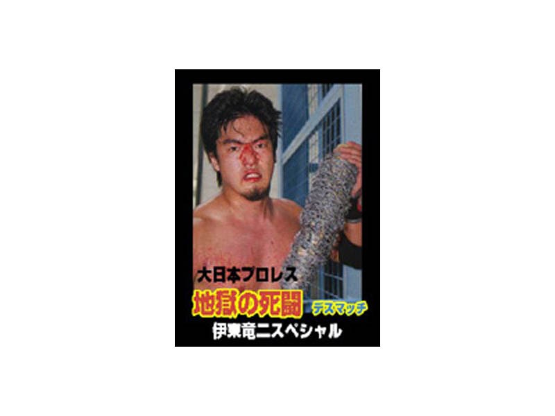 地獄の死闘（デスマッチ） 伊東竜二スペシャル Vol.1
