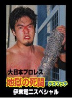 地獄の死闘（デスマッチ） 伊東竜二スペシャル Vol.1 のパッケージ