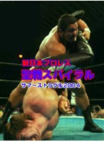 新日本プロレス 聖戦スパイラル！ サマーストラグル2004 のパッケージ