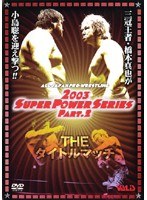 全日本プロレス 2003 SUPER POWER SERIES PART.2 THEタイトルマッチ のパッケージ