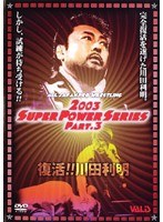 全日本プロレス 2003 SUPER POWER SERIES PART.3 復活！！川田利明 のパッケージ