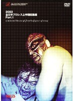 全日本プロレス 2003年上半期総集編 PART1 のパッケージ