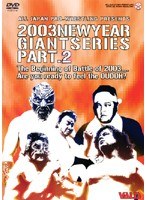 全日本プロレス 2003 NEWYEAR GIANTSERIES PART.2 のパッケージ