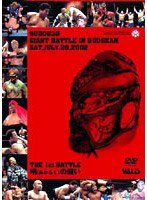 全日本プロレス GIANT BATTLE IN 日本武道館 第1弾