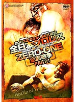 全日本VSZERO-ONE 全面戦争 PART.1 のパッケージ