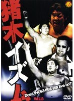新日本プロレス 猪木イズム〜新闘魂伝説〜 のパッケージ