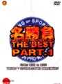 新日本プロレス 名勝負THE・BEST PART1