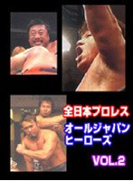 全日本プロレス オールジャパンヒーローズ Vol.2 （DVD4枚セット） のパッケージ