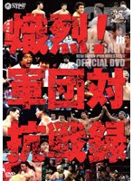 新日本プロレス創立35周年記念DVD 熾烈！！軍団対抗戦録 のパッケージ