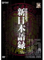 新日本プロレス創立35周年記念DVD 新日本語録 のパッケージ