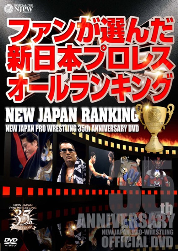 新日本プロレス創立35周年記念DVD NEW JAPAN RANKING