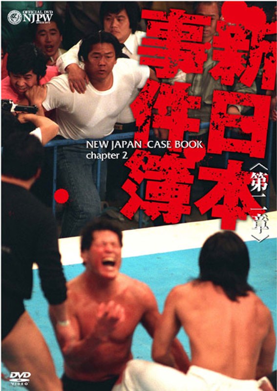 新日本事件簿 第二章