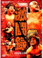 新日本プロレス 激闘録 2008年上半期 のパッケージ