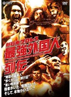 新日本プロレス 最強外国人列伝 のパッケージ
