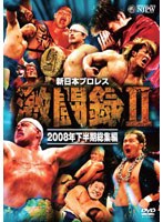 新日本プロレス 激闘録 2 2008年下半期 総集編 のパッケージ