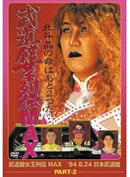 武道館女王列伝 武道館女王列伝