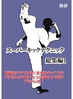 スーパーキックテクニック総集編 1