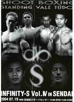 ∞-S 〜Infinity-S〜 vol.4 in SENDAI のパッケージ