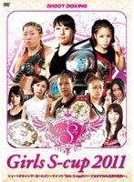 Girls S-cup 2011〜ツヨカワガールズ真夏の祭典〜 のパッケージ
