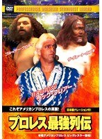 プロレス最強列伝 これぞアメリカンプロレスの真髄！