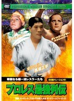 プロレス最強列伝 華麗なる超一流レスラーたち のパッケージ