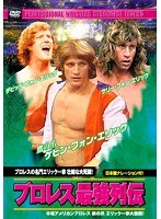 プロレス最強列伝 プロレスの名門エリック一家 壮絶な大死闘！ のパッケージ