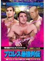 プロレス最強列伝 炸裂！驚異のアルゼンチンバックブリーカー のパッケージ