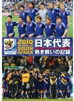 2010 FIFA ワールドカップ 南アフリカ オフィシャルDVD 日本代表 熱き戦いの記録 のパッケージ