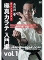 誰にでもできる 極真カラテ 入門編/長谷川一幸
