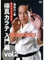 誰にでもできる 極真カラテ 入門編 part.2/長谷川一幸