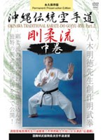 国際明武舘剛柔流空手道連盟 沖縄伝統空手道剛柔流 中巻 のパッケージ