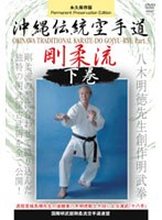 国際明武舘剛柔流空手道連盟 沖縄伝統空手道剛柔流 下巻 のパッケージ