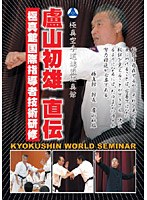 極真空手道連盟極真館 盧山初雄 直伝 極真館国際指導者技術研修 のパッケージ