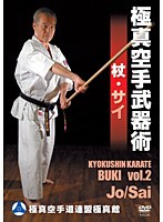 極真館 極真空手武器術 杖・サイ のパッケージ