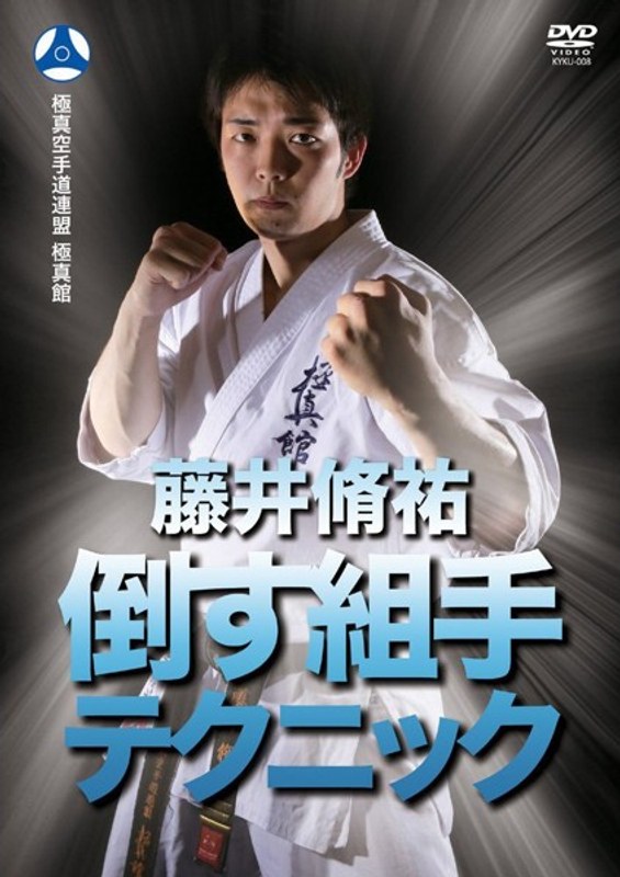極真館 藤井脩祐 倒す組手テクニック 5,325円