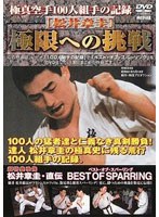 極真空手100人組手の記録 松井章圭 極限への挑戦 のパッケージ